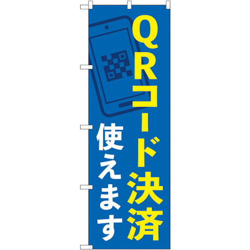 【別途送料あり】トレード　ｓｉｇｎ　ｃｉｔｙ　のぼり旗　ＱＲコード決済使えます　ＫＤＲ　Ｎｏ．８４０７７　Ｗ６００×Ｈ１８００　【品番：6300011917】