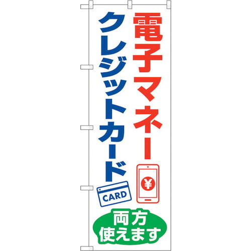 【別途送料あり】トレード　ｓｉｇｎ　ｃｉｔｙ　のぼり旗　電子マネー　クレジット両方　ＫＤＲ　Ｎｏ．８４０８０　Ｗ６００×Ｈ１８００　【品番：6300011920】
