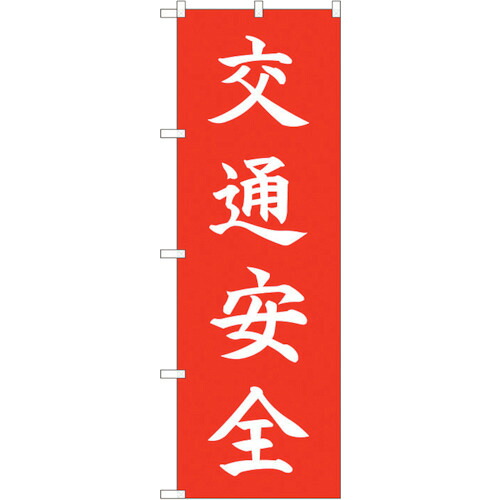 【別途送料あり】トレード　ｓｉｇｎ　ｃｉｔｙ　のぼり旗　交通安全　ＨＧＲ　Ｎｏ．８４７２４　Ｗ６００×Ｈ１８００　【品番：6300012137】
