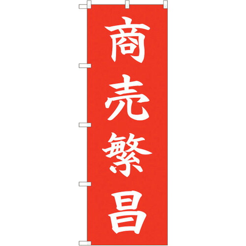 【別途送料あり】トレード　ｓｉｇｎ　ｃｉｔｙ　のぼり旗　商売繁昌　ＨＧＲ　Ｎｏ．８４７２６　Ｗ６００×Ｈ１８００　【品番：6300012139】