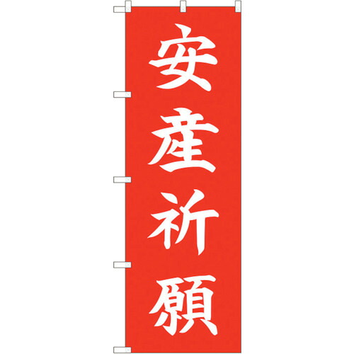 【別途送料あり】トレード　ｓｉｇｎ　ｃｉｔｙ　のぼり旗　安産祈願　ＨＧＲ　Ｎｏ．８４７２９　Ｗ６００×Ｈ１８００　【品番：6300012142】