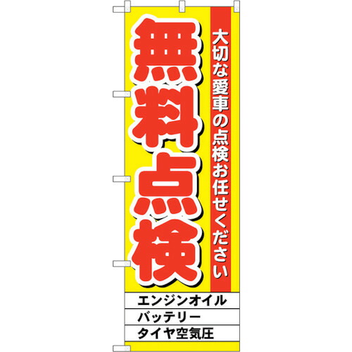 【別途送料あり】トレード　ｓｉｇｎ　ｃｉｔｙ　のぼり旗　無料点検　黄　Ｎｏ．ＧＮＢ－１５２２　Ｗ６００×Ｈ１８００　【品番：6300012156】