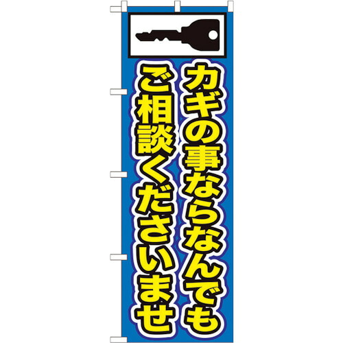 【別途送料あり】トレード　ｓｉｇｎ　ｃｉｔｙ　のぼり旗　カギの事ならなんでも　Ｎｏ．ＧＮＢ－１５３　Ｗ６００×Ｈ１８００　【品番：6300012164】