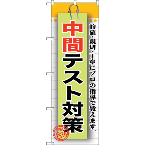 【別途送料あり】トレード　ｓｉｇｎ　ｃｉｔｙ　のぼり旗　中間テスト対策　Ｎｏ．ＧＮＢ－１５７７　Ｗ６００×Ｈ１８００　【品番：6300012216】