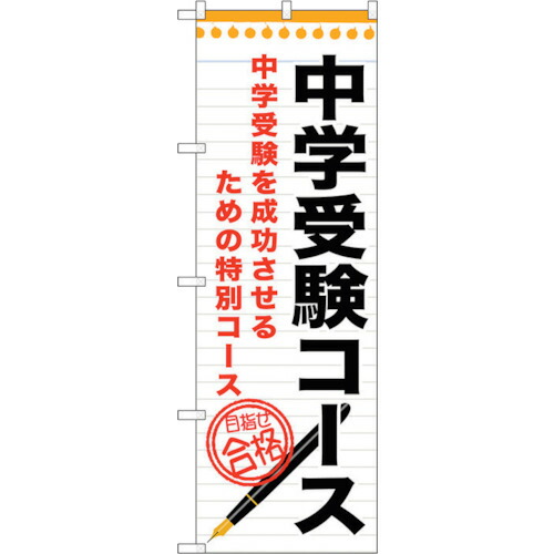 【別途送料あり】トレード　ｓｉｇｎ　ｃｉｔｙ　のぼり旗　中学受験コース　Ｎｏ．ＧＮＢ－１５８６　Ｗ６００×Ｈ１８００　【品番：6300012226】