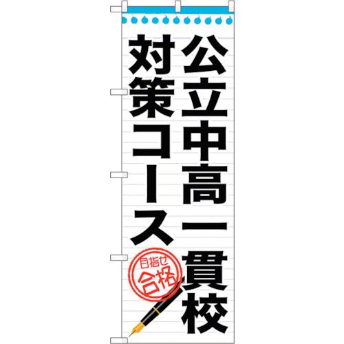 【別途送料あり】トレード　ｓｉｇｎ　ｃｉｔｙ　のぼり旗　公立中高一貫校対策コー　Ｎｏ．ＧＮＢ－１５８７　Ｗ６００×Ｈ１８００　【品番：6300012227】