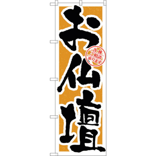 【別途送料あり】トレード sign city のぼり旗 お仏壇 No.GNB-1613 W600×H1800 【品番:6300012257】