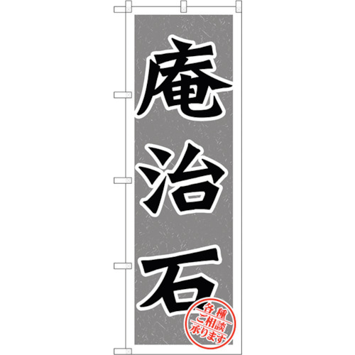 【別途送料あり】トレード　ｓｉｇｎ　ｃｉｔｙ　のぼり旗　庵治石　Ｎｏ．ＧＮＢ－１６１６　Ｗ６００×Ｈ１８００　【品番：6300012260】