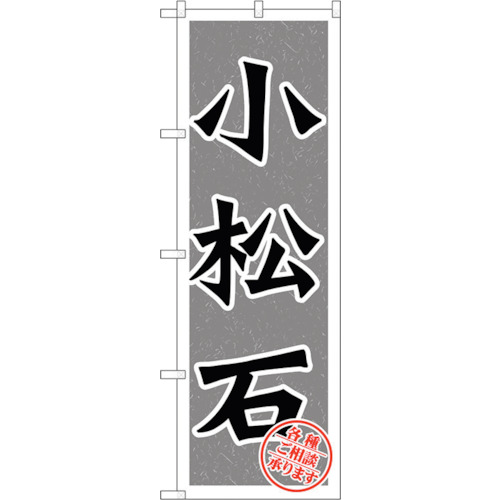 【別途送料あり】トレード　ｓｉｇｎ　ｃｉｔｙ　のぼり旗　小松石　Ｎｏ．ＧＮＢ－１６１７　Ｗ６００×Ｈ１８００　【品番：6300012261】