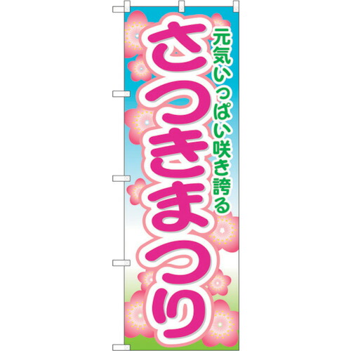 【別途送料あり】トレード　ｓｉｇｎ　ｃｉｔｙ　のぼり旗　さつきまつり　Ｎｏ．ＧＮＢ－１６３９　Ｗ６００×Ｈ１８００　【品番：6300012285】