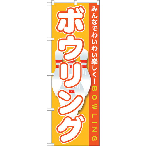 【別途送料あり】トレード　ｓｉｇｎ　ｃｉｔｙ　のぼり旗　ボウリング　Ｎｏ．ＧＮＢ－１７０８　Ｗ６００×Ｈ１８００　【品番：6300012360】