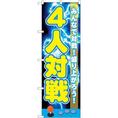 【別途送料あり】トレード　ｓｉｇｎ　ｃｉｔｙ　のぼり旗　４人対戦　Ｎｏ．ＧＮＢ－１７２１　Ｗ６００×Ｈ１８００　【品番：6300012375】