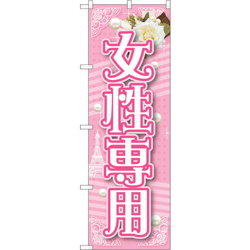 【別途送料あり】トレード　ｓｉｇｎ　ｃｉｔｙ　のぼり旗　女性専用　Ｎｏ．ＧＮＢ－１７２６　Ｗ６００×Ｈ１８００　【品番：6300012380】