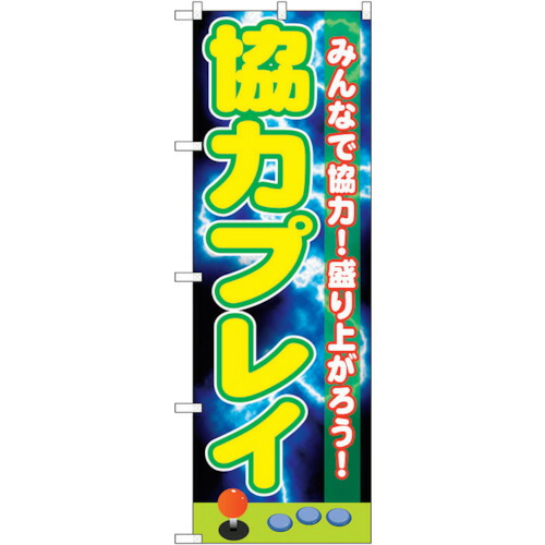 【別途送料あり】トレード　ｓｉｇｎ　ｃｉｔｙ　のぼり旗　協力プレイ　Ｎｏ．ＧＮＢ－１７３１　Ｗ６００×Ｈ１８００　【品番：6300012386】