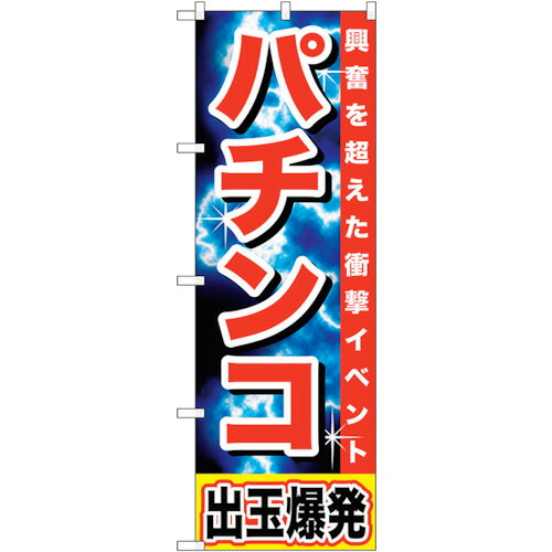 【別途送料あり】トレード　ｓｉｇｎ　ｃｉｔｙ　のぼり旗　パチンコ　出玉爆発　Ｎｏ．ＧＮＢ－１７３４　Ｗ６００×Ｈ１８００　【品番：6300012389】