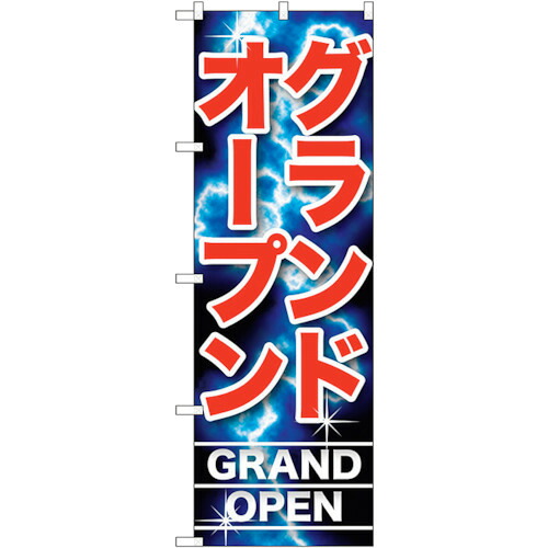 【別途送料あり】トレード sign city のぼり旗 グランドオープン No.GNB-1738 W600×H1800 【品番:6300012393】
