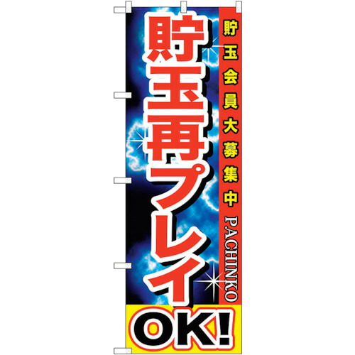 【別途送料あり】トレード　ｓｉｇｎ　ｃｉｔｙ　のぼり旗　貯玉再プレイＯＫ！　Ｎｏ．ＧＮＢ－１７４７　Ｗ６００×Ｈ１８００　【品番：6300012403】 5,643円