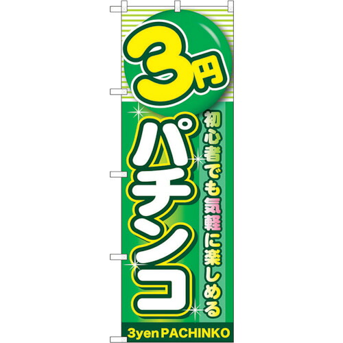 【別途送料あり】トレード　ｓｉｇｎ　ｃｉｔｙ　のぼり旗　３円パチンコ　Ｎｏ．ＧＮＢ－１７７７　Ｗ６００×Ｈ１８００　【品番：6300012436】
