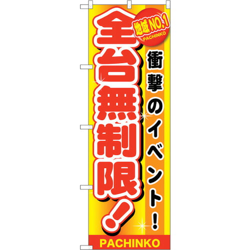 【別途送料あり】トレード　ｓｉｇｎ　ｃｉｔｙ　のぼり旗　地域ＮＯ．１　全台無制限　Ｎｏ．ＧＮＢ－１７９５　Ｗ６００×Ｈ１８００　【品番：6300012456】