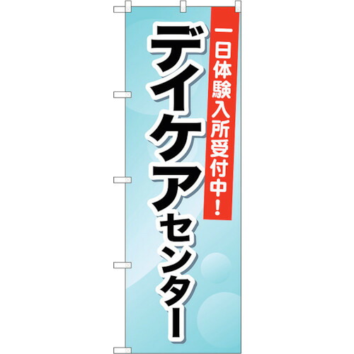 【別途送料あり】トレード　ｓｉｇｎ　ｃｉｔｙ　のぼり旗　デイケアセンター　一日体験入　Ｎｏ．ＧＮＢ－１８００　Ｗ６００×Ｈ１８００　【品番：6300012462】