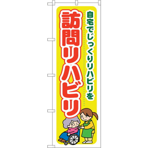 【別途送料あり】トレード　ｓｉｇｎ　ｃｉｔｙ　のぼり旗　訪問リハビリ　自宅でじっ　Ｎｏ．ＧＮＢ－１８０６　Ｗ６００×Ｈ１８００　【品番：6300012468】
