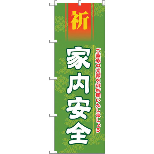 【別途送料あり】トレード　ｓｉｇｎ　ｃｉｔｙ　のぼり旗　家内安全６００　Ｎｏ．ＧＮＢ－１９１２　Ｗ６００×Ｈ１８００　【品番：6300012539】