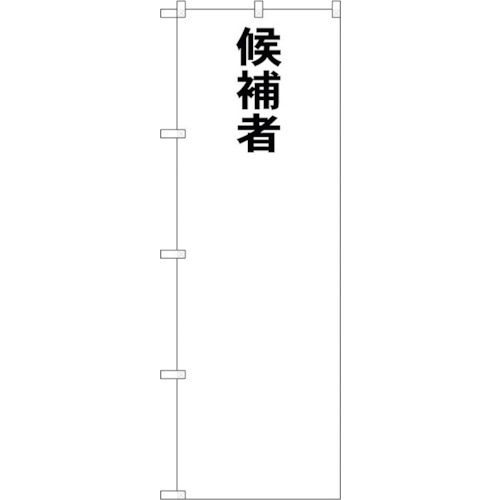 【別途送料あり】トレード　ｓｉｇｎ　ｃｉｔｙ　のぼり旗　候補者○○　Ｎｏ．ＧＮＢ－１９２２　Ｗ６００×Ｈ１８００　【品番：6300012547】