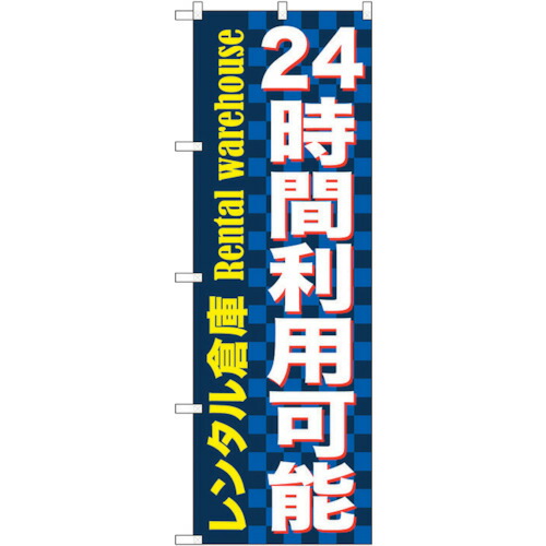 【別途送料あり】トレード　ｓｉｇｎ　ｃｉｔｙ　のぼり旗　２４時間利用可能　レンタル　Ｎｏ．ＧＮＢ－１９９９　Ｗ６００×Ｈ１８００　【品番：6300012631】
