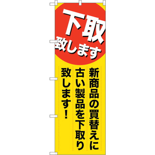 【別途送料あり】トレード　ｓｉｇｎ　ｃｉｔｙ　のぼり旗　下取り致します新商品　Ｎｏ．ＧＮＢ－２０１０　Ｗ６００×Ｈ１８００　【品番：6300012646】