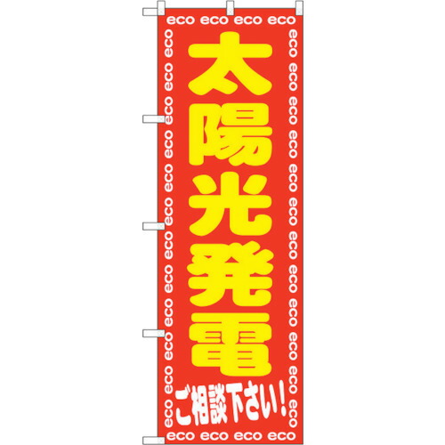 【別途送料あり】トレード　ｓｉｇｎ　ｃｉｔｙ　のぼり旗　太陽光発電ご相談下さ　Ｎｏ．ＧＮＢ－２０１９　Ｗ６００×Ｈ１８００　【品番：6300012655】