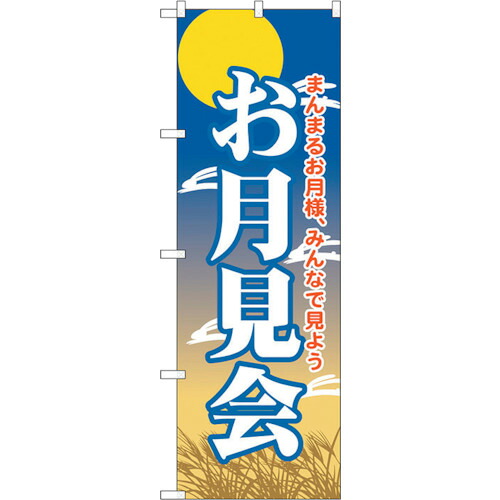 【別途送料あり】トレード　ｓｉｇｎ　ｃｉｔｙ　のぼり旗　お月見会　Ｎｏ．ＧＮＢ－２０２７　Ｗ６００×Ｈ１８００　【品番：6300012664】