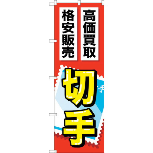 【別途送料あり】トレード　ｓｉｇｎ　ｃｉｔｙ　のぼり旗　切手　Ｎｏ．ＧＮＢ－２０４６　Ｗ６００×Ｈ１８００　【品番：6300012685】