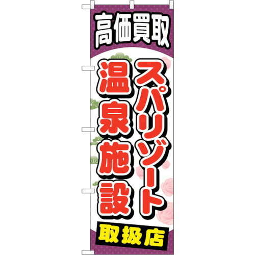 【別途送料あり】トレード　ｓｉｇｎ　ｃｉｔｙ　のぼり旗　スパリゾート温泉施設　Ｎｏ．ＧＮＢ－２０６２　Ｗ６００×Ｈ１８００　【品番：6300012703】
