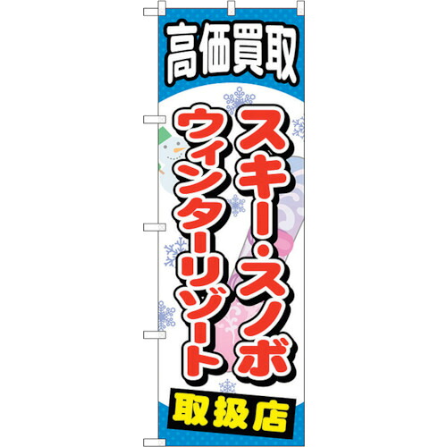 【別途送料あり】トレード　ｓｉｇｎ　ｃｉｔｙ　のぼり旗　スキースノボウィンターリゾート　Ｎｏ．ＧＮＢ－２０６３　Ｗ６００×Ｈ１８００　【品番：6300012704】