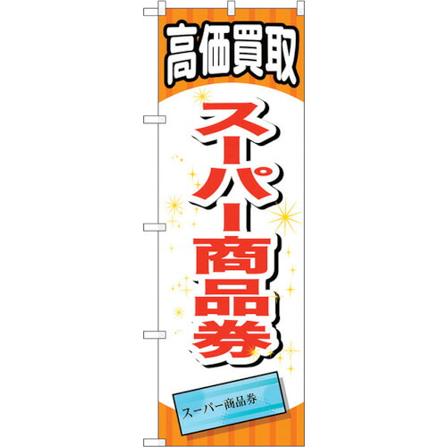 【別途送料あり】トレード　ｓｉｇｎ　ｃｉｔｙ　のぼり旗　スーパー商品券　Ｎｏ．ＧＮＢ－２０６５　Ｗ６００×Ｈ１８００　【品番：6300012706】