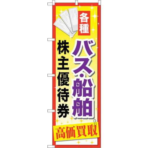 【別途送料あり】トレード　ｓｉｇｎ　ｃｉｔｙ　のぼり旗　バス船舶株主優待券　Ｎｏ．ＧＮＢ－２０９２　Ｗ６００×Ｈ１８００　【品番：6300012736】