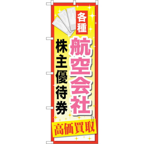 【別途送料あり】トレード　ｓｉｇｎ　ｃｉｔｙ　のぼり旗　航空会社株主優待券　Ｎｏ．ＧＮＢ－２０９３　Ｗ６００×Ｈ１８００　【品番：6300012737】