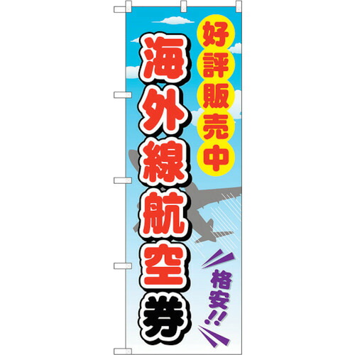 【別途送料あり】トレード　ｓｉｇｎ　ｃｉｔｙ　のぼり旗　海外線航空券　Ｎｏ．ＧＮＢ－２１１０　Ｗ６００×Ｈ１８００　【品番：6300012757】
