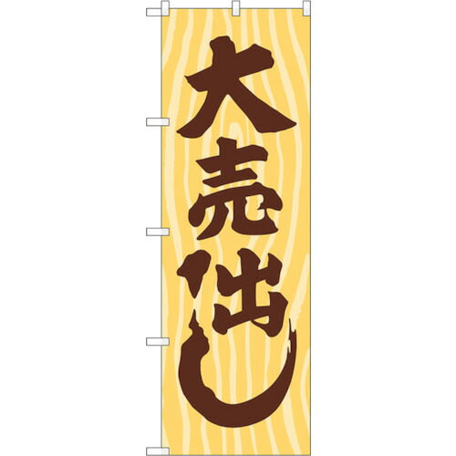 【別途送料あり】トレード　ｓｉｇｎ　ｃｉｔｙ　のぼり旗　大売出し　木目　Ｎｏ．ＧＮＢ－２２４７　Ｗ６００×Ｈ１８００　【品番：6300012908】