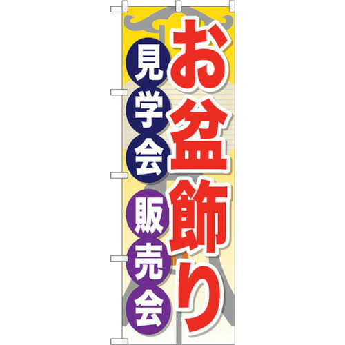 【別途送料あり】トレード　ｓｉｇｎ　ｃｉｔｙ　のぼり旗　お盆飾り見学会販売会　Ｎｏ．ＧＮＢ－２３４８　Ｗ６００×Ｈ１８００　【品番：6300013019】