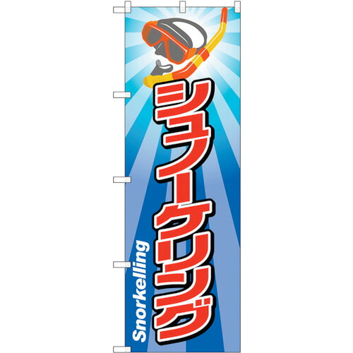 【別途送料あり】トレード　ｓｉｇｎ　ｃｉｔｙ　のぼり旗　シュノーケリング　Ｎｏ．ＧＮＢ－２４４２　Ｗ６００×Ｈ１８００　【品番：6300013089】