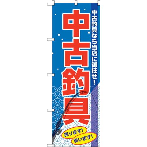 【別途送料あり】トレード　ｓｉｇｎ　ｃｉｔｙ　のぼり旗　中古釣具　Ｎｏ．ＧＮＢ－２５０３　Ｗ６００×Ｈ１８００　【品番：6300013156】 4,013円
