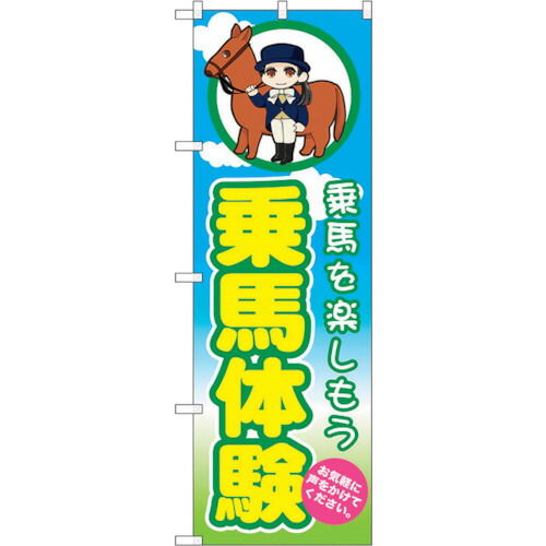 【別途送料あり】トレード　ｓｉｇｎ　ｃｉｔｙ　のぼり旗　乗馬体験　Ｎｏ．ＧＮＢ－２５０４　Ｗ６００×Ｈ１８００　【品番：6300013157】