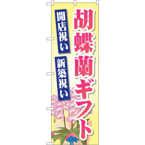 【別途送料あり】トレード　ｓｉｇｎ　ｃｉｔｙ　のぼり旗　胡蝶蘭ギフト　Ｎｏ．ＧＮＢ－２５２８　Ｗ６００×Ｈ１８００　【品番：6300013182】