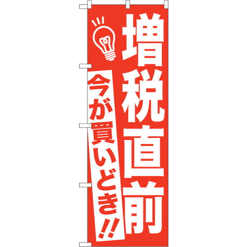【別途送料あり】トレード　ｓｉｇｎ　ｃｉｔｙ　のぼり旗　増税直前　赤地　Ｎｏ．ＧＮＢ－２６０３　Ｗ６００×Ｈ１８００　【品番：6300013219】