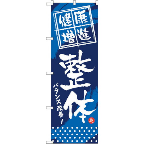 【別途送料あり】トレード　ｓｉｇｎ　ｃｉｔｙ　のぼり旗　健康増進　整体　Ｎｏ．ＧＮＢ－３３３　Ｗ６００×Ｈ１８００　【品番：6300013444】