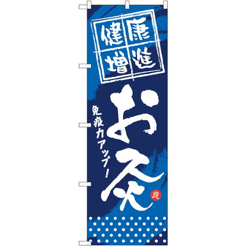 【別途送料あり】トレード　ｓｉｇｎ　ｃｉｔｙ　のぼり旗　健康増進　お灸　Ｎｏ．ＧＮＢ－３３４　Ｗ６００×Ｈ１８００　【品番：6300013445】