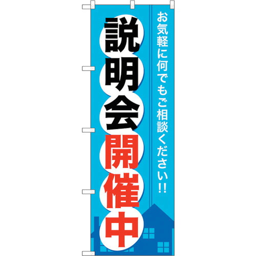 【別途送料あり】トレード　ｓｉｇｎ　ｃｉｔｙ　のぼり旗　説明会開催中　Ｎｏ．ＧＮＢ－３７１　Ｗ６００×Ｈ１８００　【品番：6300013516】