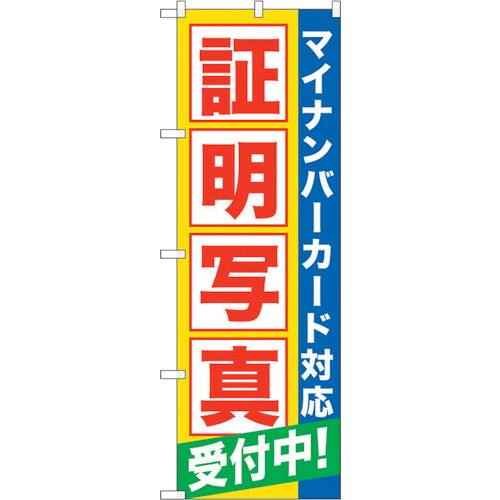 【別途送料あり】トレード　ｓｉｇｎ　ｃｉｔｙ　のぼり旗　証明写真受付中マイナンバ　Ｎｏ．ＧＮＢ－２７５１　Ｗ６００×Ｈ１８００　【品番：6300013694】