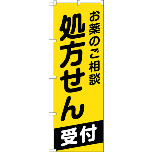 【別途送料あり】トレード　ｓｉｇｎ　ｃｉｔｙ　のぼり旗　お薬のご相談処方せん　Ｎｏ．ＧＮＢ－３１６１　Ｗ６００×Ｈ１８００　【品番：6300013902】
